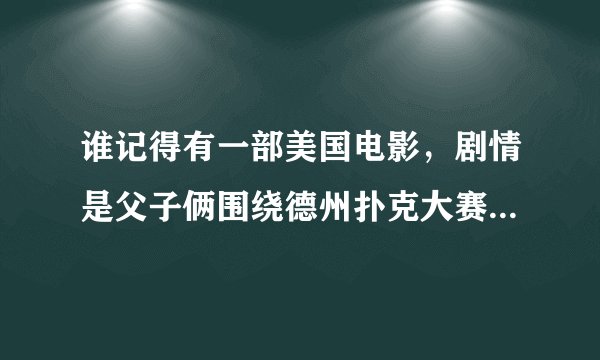 谁记得有一部美国电影，剧情是父子俩围绕德州扑克大赛的，名字叫什么？