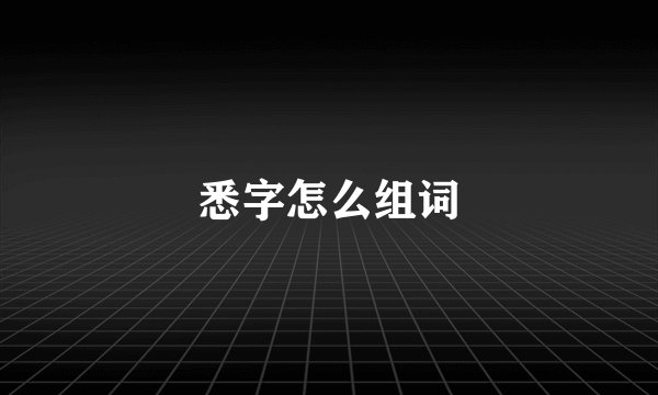 悉字怎么组词