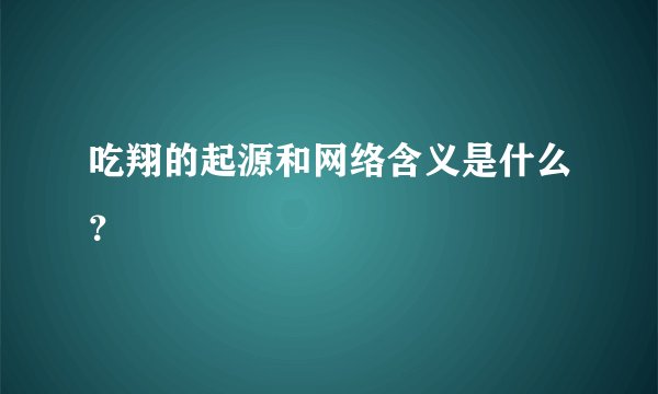 吃翔的起源和网络含义是什么？