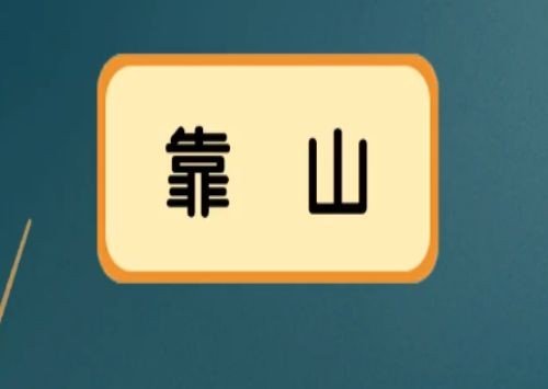 靠山是什么意思