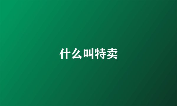 什么叫特卖