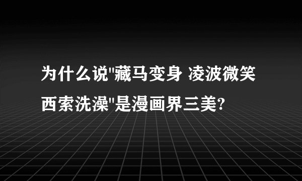 为什么说