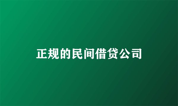 正规的民间借贷公司