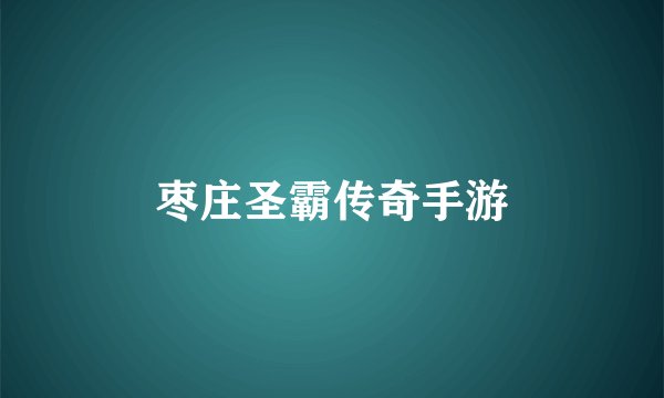 枣庄圣霸传奇手游