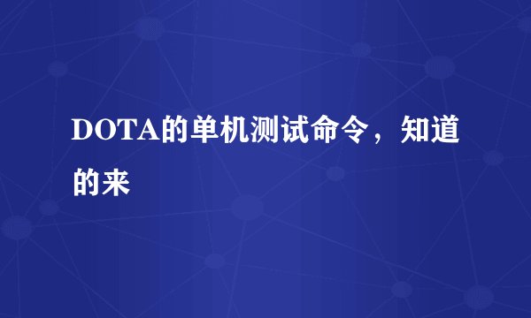 DOTA的单机测试命令，知道的来