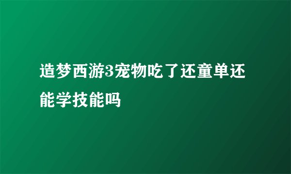 造梦西游3宠物吃了还童单还能学技能吗