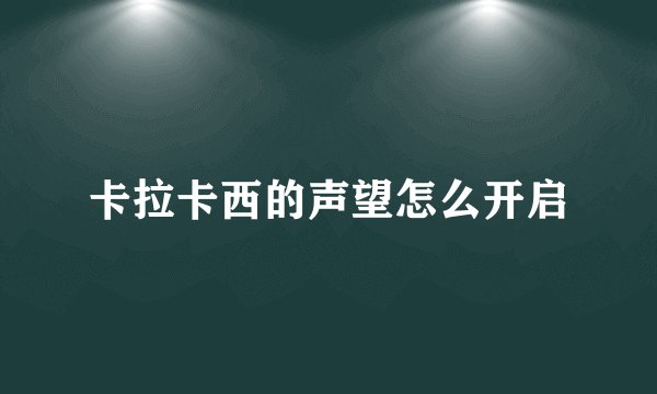 卡拉卡西的声望怎么开启