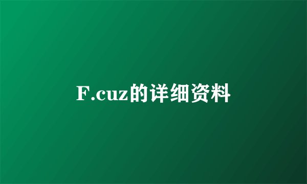 F.cuz的详细资料