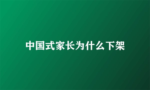 中国式家长为什么下架