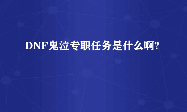 DNF鬼泣专职任务是什么啊?