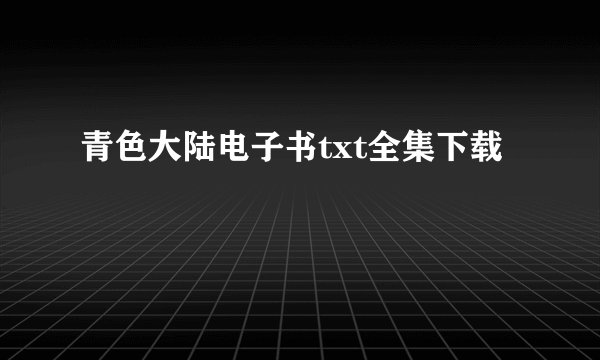 青色大陆电子书txt全集下载