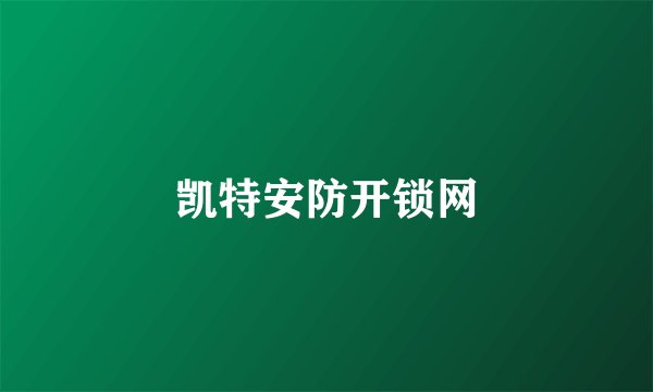 凯特安防开锁网