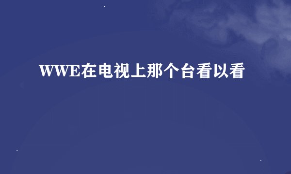WWE在电视上那个台看以看