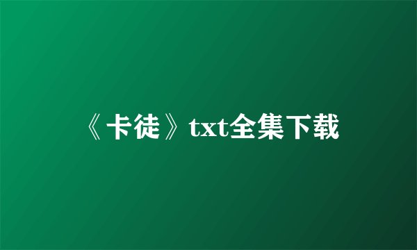 《卡徒》txt全集下载