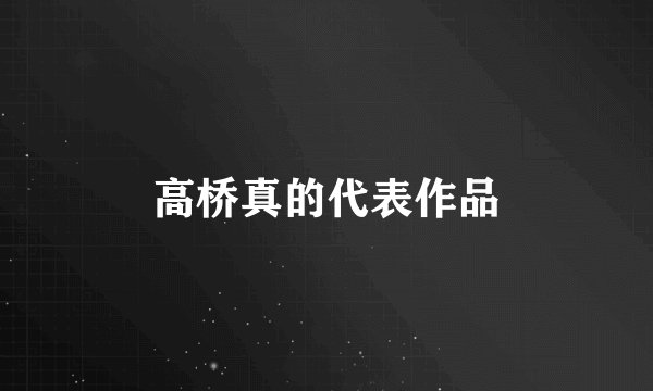 高桥真的代表作品
