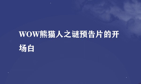 WOW熊猫人之谜预告片的开场白