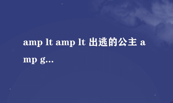amp lt amp lt 出逃的公主 amp gt amp gt 的女主角叫什么?演过什么?