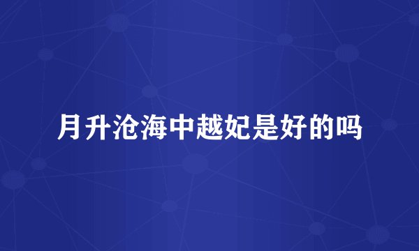 月升沧海中越妃是好的吗