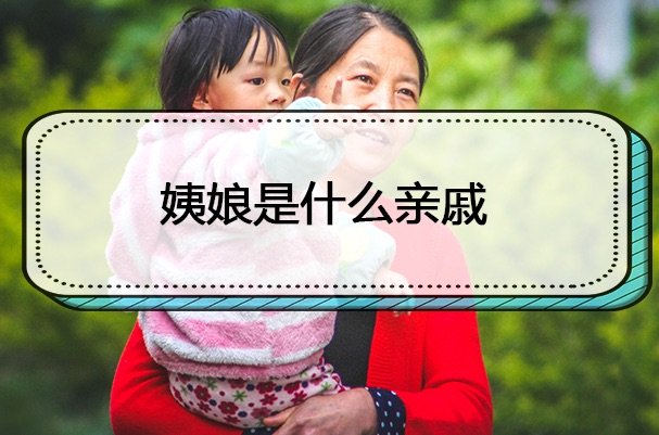 姨娘是什么亲戚