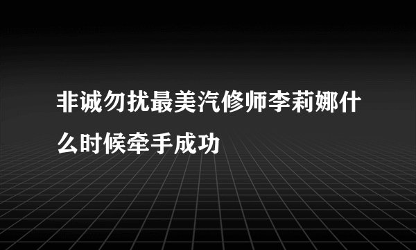 非诚勿扰最美汽修师李莉娜什么时候牵手成功