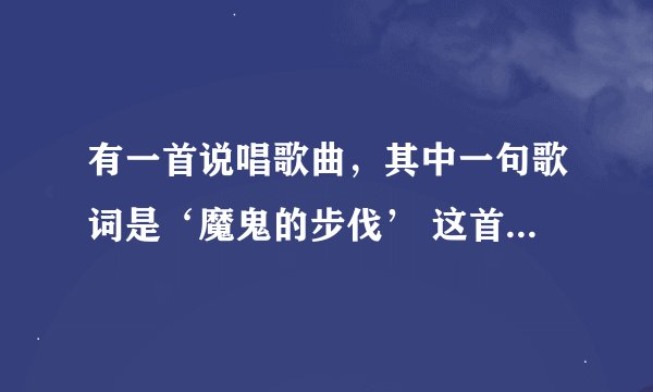 有一首说唱歌曲，其中一句歌词是‘魔鬼的步伐’ 这首是什么歌？