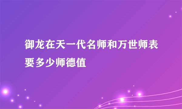 御龙在天一代名师和万世师表要多少师德值