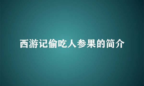 西游记偷吃人参果的简介