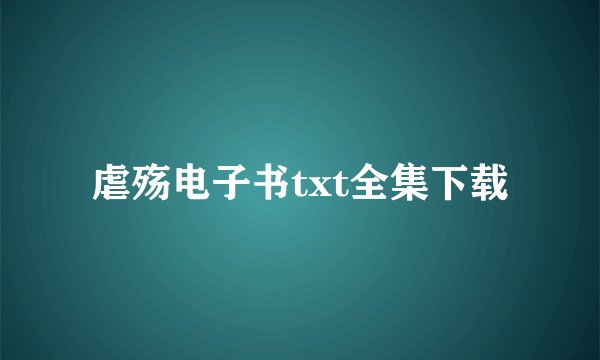虐殇电子书txt全集下载