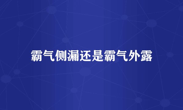 霸气侧漏还是霸气外露