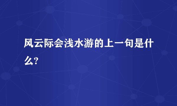 风云际会浅水游的上一句是什么?