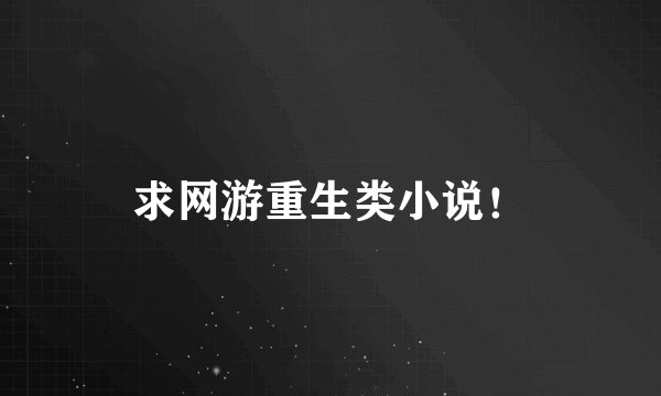 求网游重生类小说！