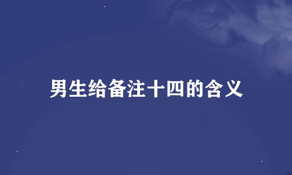 男生给备注十四的含义