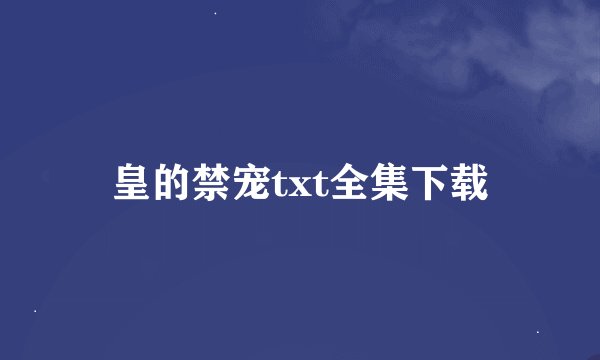 皇的禁宠txt全集下载