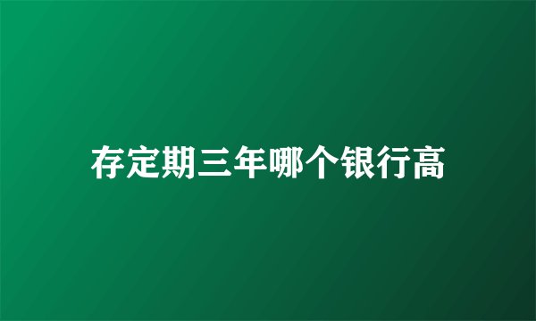 存定期三年哪个银行高