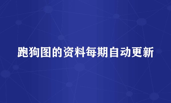 跑狗图的资料每期自动更新