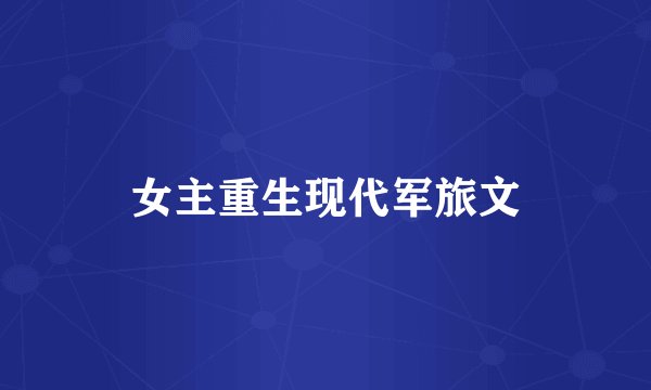 女主重生现代军旅文