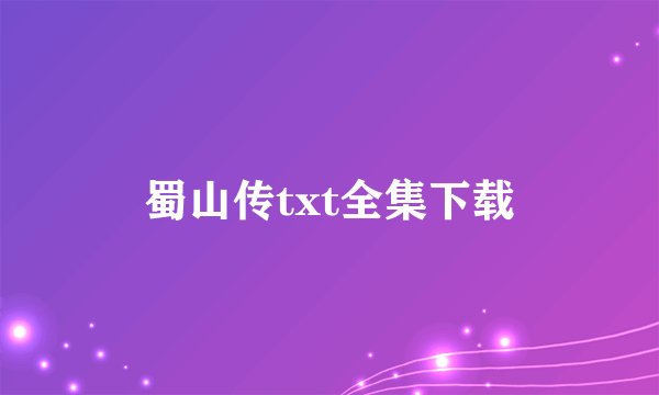 蜀山传txt全集下载