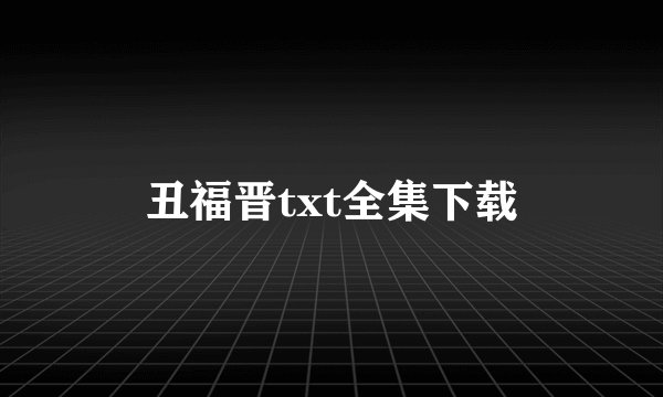丑福晋txt全集下载
