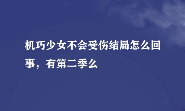 机巧少女不会受伤结局怎么回事，有第二季么