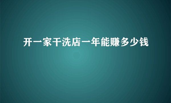开一家干洗店一年能赚多少钱