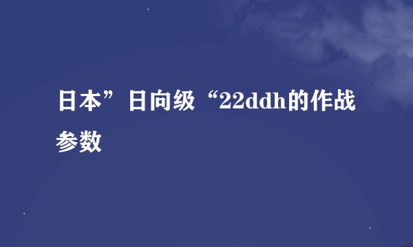 日本”日向级“22ddh的作战参数