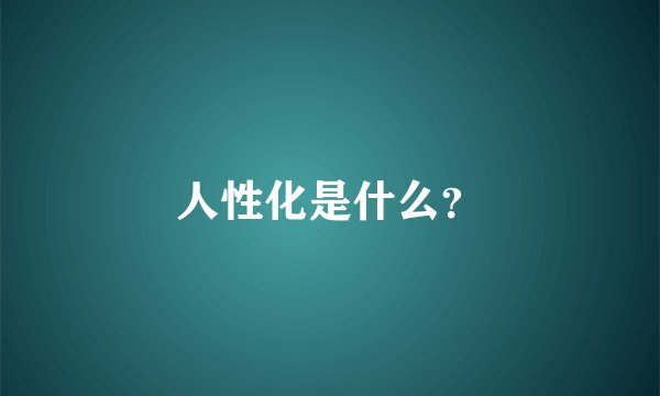 人性化是什么？