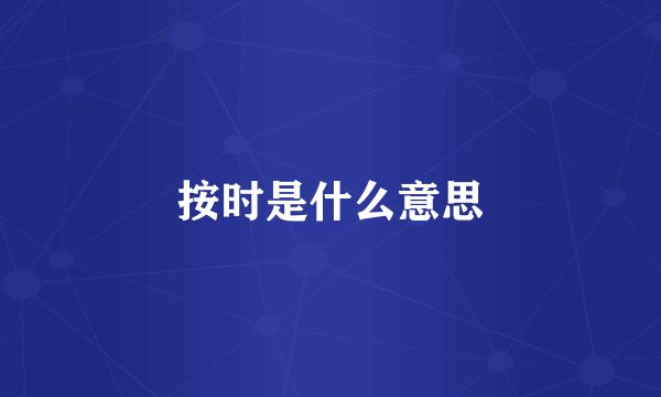 按时是什么意思