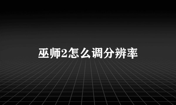 巫师2怎么调分辨率