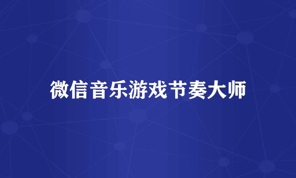 微信音乐游戏节奏大师