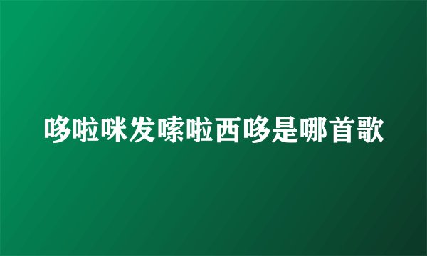 哆啦咪发嗦啦西哆是哪首歌
