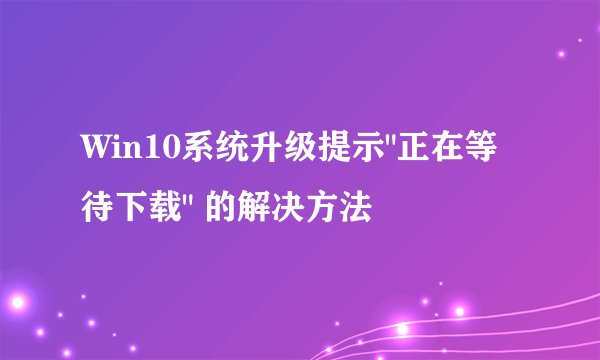Win10系统升级提示