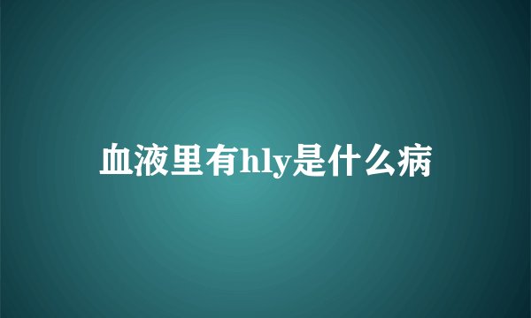 血液里有hly是什么病