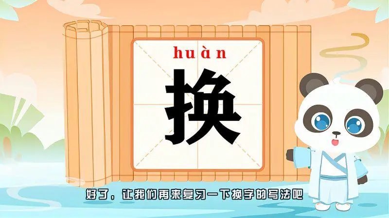 换字的拼音