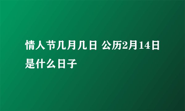 情人节几月几日 公历2月14日是什么日子